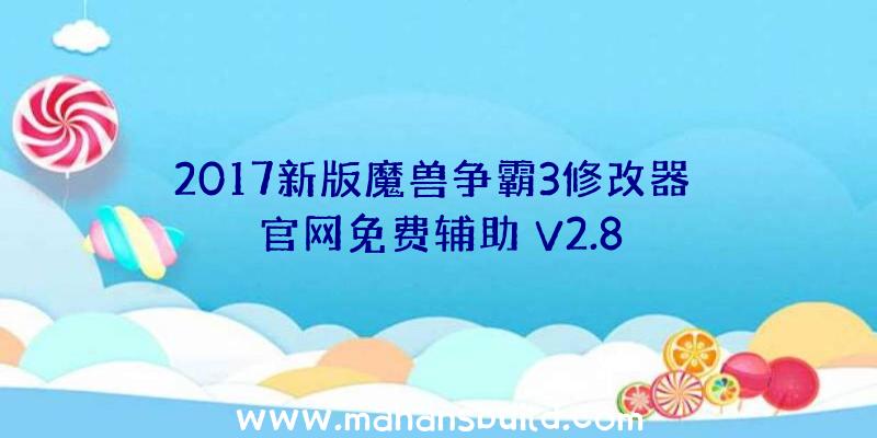 2017新版魔兽争霸3修改器